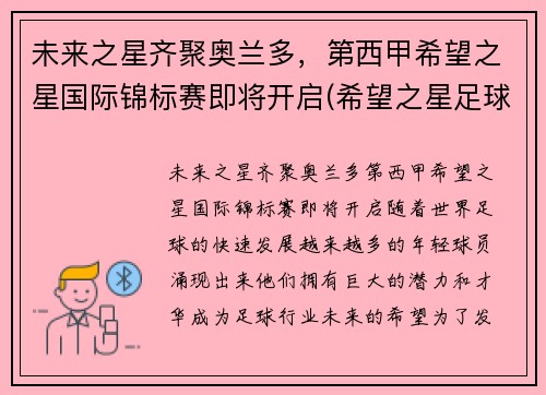 未来之星齐聚奥兰多，第西甲希望之星国际锦标赛即将开启(希望之星足球队)