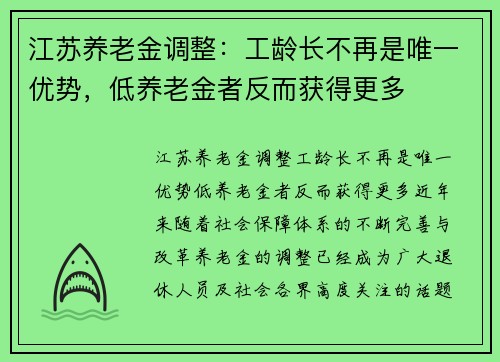 江苏养老金调整：工龄长不再是唯一优势，低养老金者反而获得更多