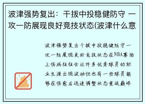 波津强势复出：干拔中投稳健防守 一攻一防展现良好竞技状态(波津什么意思)