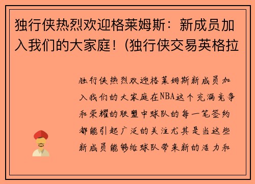 独行侠热烈欢迎格莱姆斯：新成员加入我们的大家庭！(独行侠交易英格拉姆)