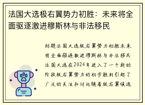 法国大选极右翼势力初胜：未来将全面驱逐激进穆斯林与非法移民