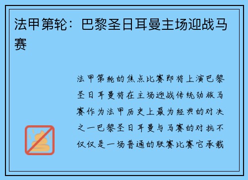 法甲第轮：巴黎圣日耳曼主场迎战马赛