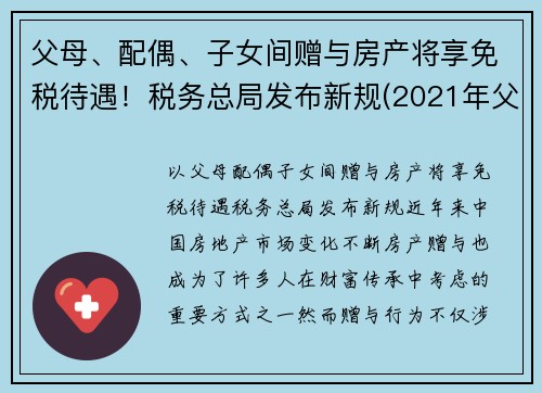 父母、配偶、子女间赠与房产将享免税待遇！税务总局发布新规(2021年父母赠予子女房产免征契税)