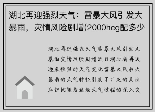 湖北再迎强烈天气：雷暴大风引发大暴雨，灾情风险剧增(2000hcg配多少氯化钠)
