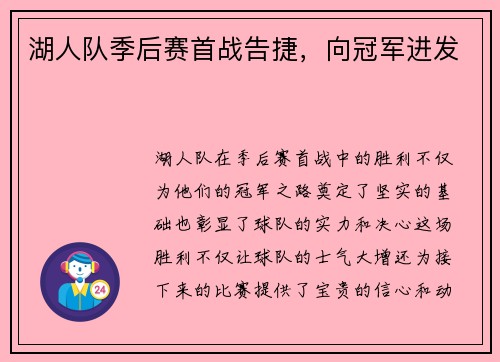 湖人队季后赛首战告捷，向冠军进发