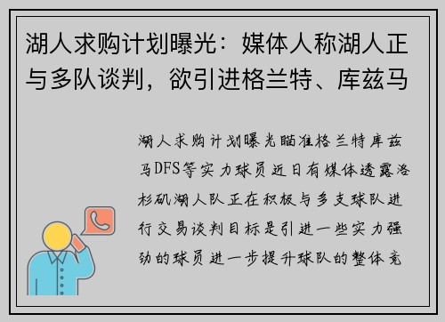 湖人求购计划曝光：媒体人称湖人正与多队谈判，欲引进格兰特、库兹马、DFS等实力球员