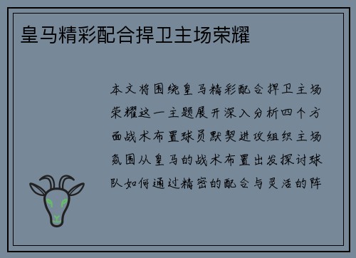 皇马精彩配合捍卫主场荣耀