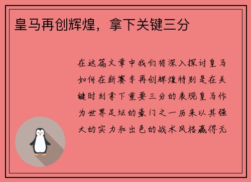 皇马再创辉煌，拿下关键三分