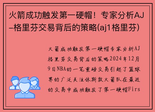 火箭成功触发第一硬帽！专家分析AJ-格里芬交易背后的策略(aj1格里芬)