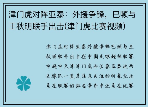 津门虎对阵亚泰：外援争锋，巴顿与王秋明联手出击(津门虎比赛视频)