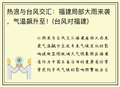热浪与台风交汇：福建局部大雨来袭，气温飙升至！(台风对福建)