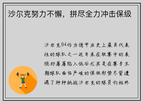 沙尔克努力不懈，拼尽全力冲击保级