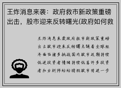 王炸消息来袭：政府救市新政策重磅出击，股市迎来反转曙光(政府如何救股市)