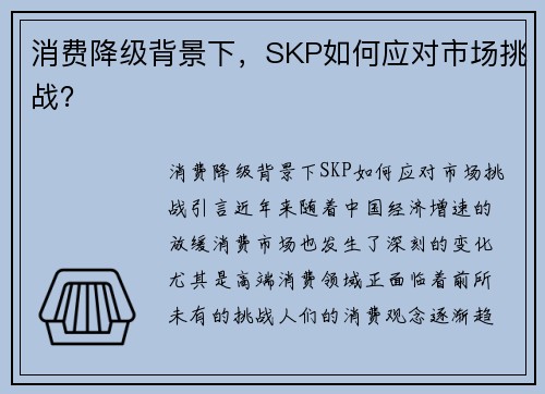 消费降级背景下，SKP如何应对市场挑战？