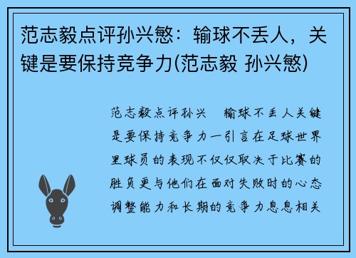 范志毅点评孙兴慜：输球不丢人，关键是要保持竞争力(范志毅 孙兴慜)