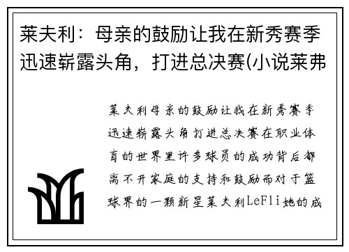 莱夫利：母亲的鼓励让我在新秀赛季迅速崭露头角，打进总决赛(小说莱弗)