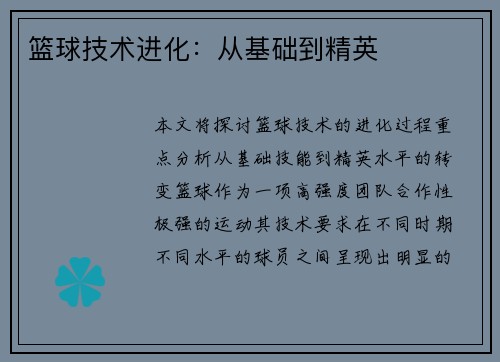 篮球技术进化：从基础到精英