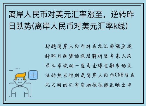 离岸人民币对美元汇率涨至，逆转昨日跌势(离岸人民币对美元汇率k线)