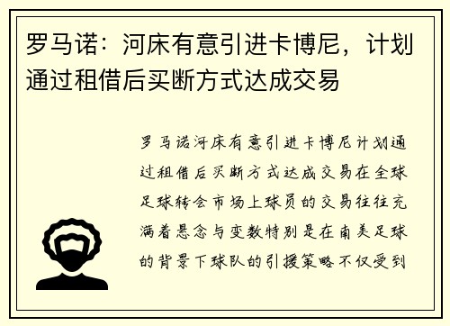 罗马诺：河床有意引进卡博尼，计划通过租借后买断方式达成交易