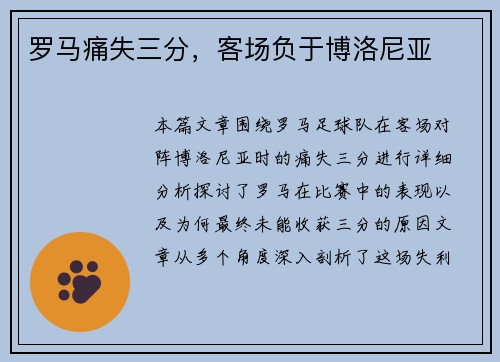 罗马痛失三分，客场负于博洛尼亚