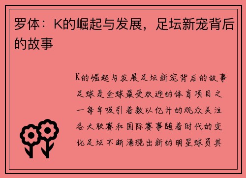 罗体：K的崛起与发展，足坛新宠背后的故事