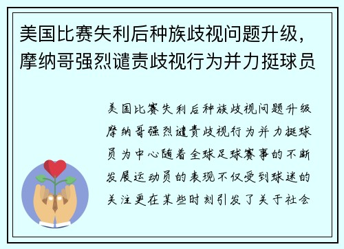 美国比赛失利后种族歧视问题升级，摩纳哥强烈谴责歧视行为并力挺球员