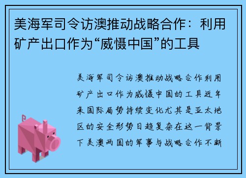 美海军司令访澳推动战略合作：利用矿产出口作为“威慑中国”的工具