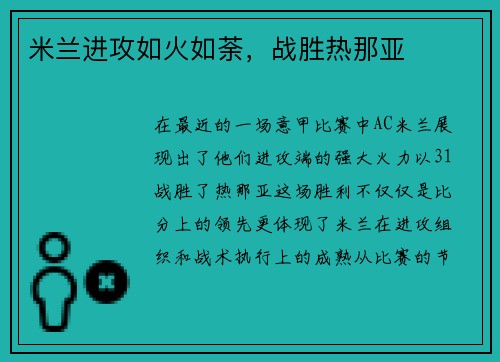 米兰进攻如火如荼，战胜热那亚
