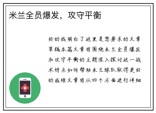 米兰全员爆发，攻守平衡