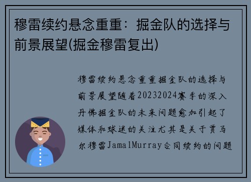 穆雷续约悬念重重：掘金队的选择与前景展望(掘金穆雷复出)