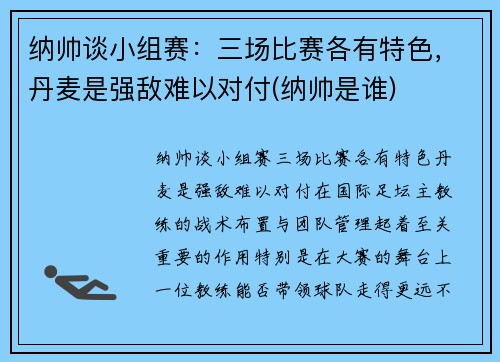 纳帅谈小组赛：三场比赛各有特色，丹麦是强敌难以对付(纳帅是谁)