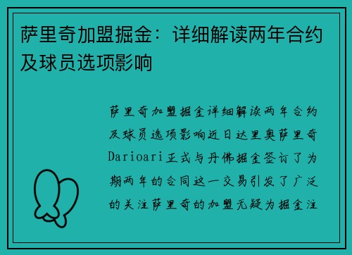 萨里奇加盟掘金：详细解读两年合约及球员选项影响
