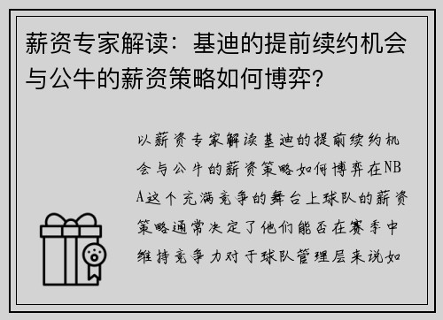 薪资专家解读：基迪的提前续约机会与公牛的薪资策略如何博弈？