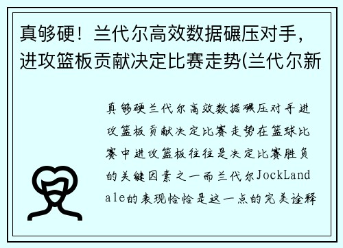 真够硬！兰代尔高效数据碾压对手，进攻篮板贡献决定比赛走势(兰代尔新材料(山东)有限公司)