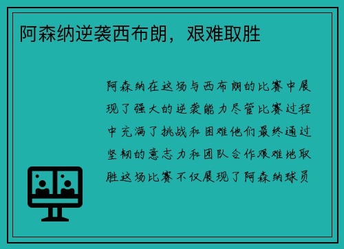 阿森纳逆袭西布朗，艰难取胜