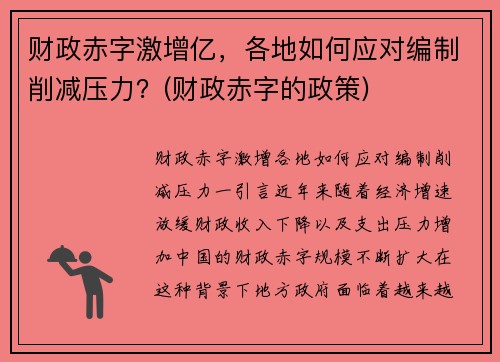 财政赤字激增亿，各地如何应对编制削减压力？(财政赤字的政策)