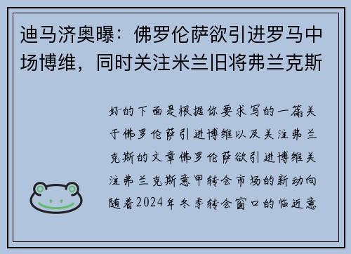 迪马济奥曝：佛罗伦萨欲引进罗马中场博维，同时关注米兰旧将弗兰克斯