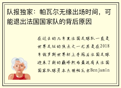 队报独家：帕瓦尔无缘出场时间，可能退出法国国家队的背后原因