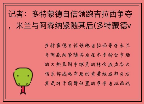 记者：多特蒙德自信领跑吉拉西争夺，米兰与阿森纳紧随其后(多特蒙德vs吉森)