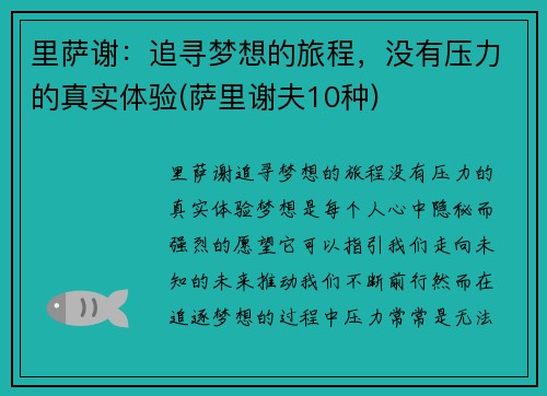 里萨谢：追寻梦想的旅程，没有压力的真实体验(萨里谢夫10种)