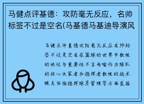 马健点评基德：攻防毫无反应，名帅标签不过是空名(马基德马基迪导演风格)