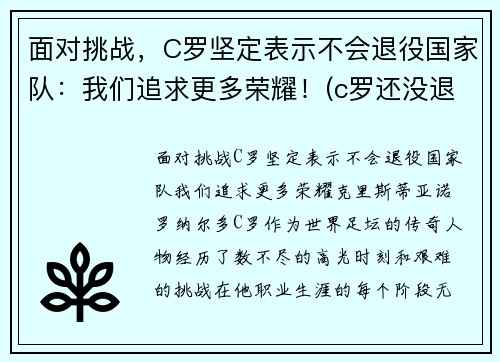 面对挑战，C罗坚定表示不会退役国家队：我们追求更多荣耀！(c罗还没退役)