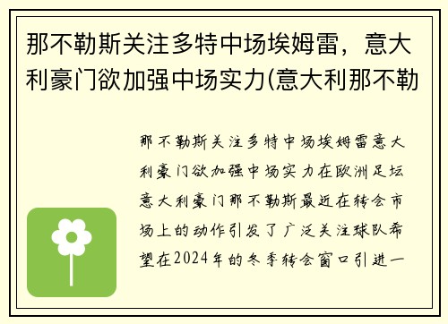 那不勒斯关注多特中场埃姆雷，意大利豪门欲加强中场实力(意大利那不勒斯俱乐部)
