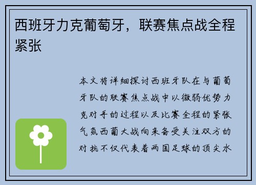 西班牙力克葡萄牙，联赛焦点战全程紧张