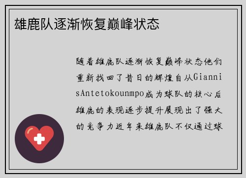 雄鹿队逐渐恢复巅峰状态