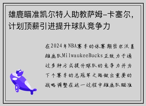 雄鹿瞄准凯尔特人助教萨姆-卡塞尔，计划顶薪引进提升球队竞争力