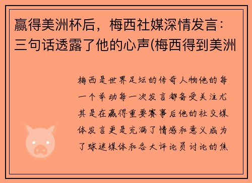 赢得美洲杯后，梅西社媒深情发言：三句话透露了他的心声(梅西得到美洲杯)