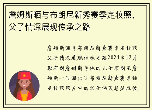 詹姆斯晒与布朗尼新秀赛季定妆照，父子情深展现传承之路