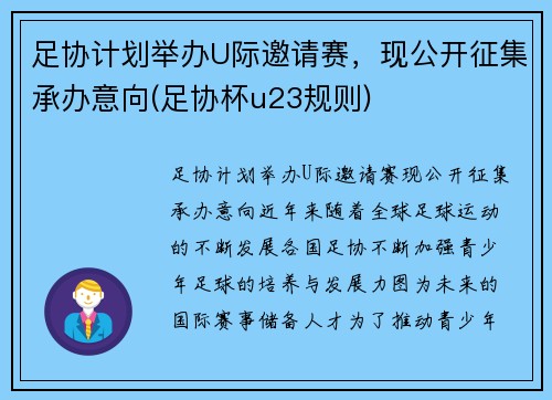 足协计划举办U际邀请赛，现公开征集承办意向(足协杯u23规则)