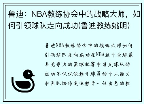 鲁迪：NBA教练协会中的战略大师，如何引领球队走向成功(鲁迪教练姚明)